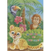 Животные из джунглей