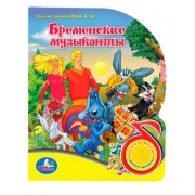 Союзмультфильм Бременские музыканты(1 кнопка с песенкой)