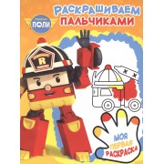 Робокар Поли и его друзья. РП № 1714. Пальчиковая раскраска.