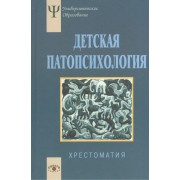 Детская патопсихология Хрестоматия (4 изд) (УПО) Белопольская