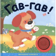 Звуковые книжки. Гав-гав!