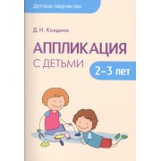 Детское творчество. Аппликация с детьми 2-3 лет