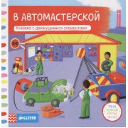 В автомастерской. Книжка с движущимися элементами