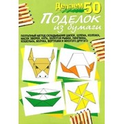 Делаем 50 поделок из бумаги