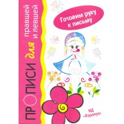 Барыня. Прописи для правшей и левшей