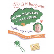 Шпаргалка для родителей. Игры-занятия с малышом. Первый год жизни