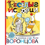 Веселые истории в рисунках дяди Коли Воронцова