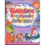 Волшебные прозрачные страницы. Мои любимые герои сказок