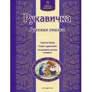 Рукавичка
