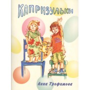 Капризульки. Стихи для детей