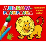 Животные жарких стран: альбом-раскраска