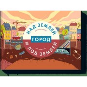 Город над землей и под землей: книжка-панорама  с окошками