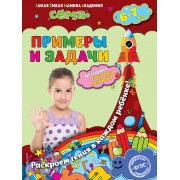 Примеры и задачи: для детей 6-7 лет