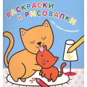Раскраски и рисовалки для самых маленьких (котята) (ПР)