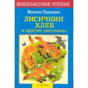 Лисичкин хлеб и другие рассказы
