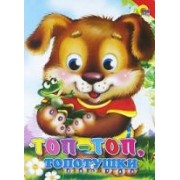 Топ-топ, топотушки Русская народная потешка