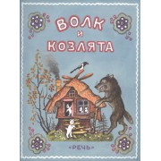 Волк и козлята.