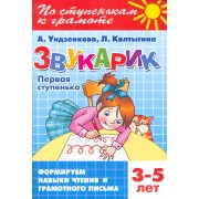 Звукарик.Первая ступенька.3-5 лет