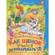 Как щенок учился кукарекать