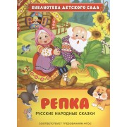 Репка. Русские народные сказки