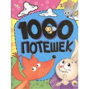 1000 потешек.