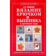 Вязание крючком и вышивка в детском саду. Конспекты занятий с детьми 5-7 лет