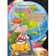 Малышам - Животные Америки