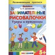Занимательные рисовалочки: Узоры и путаницы. 5+. ФГОС ДО