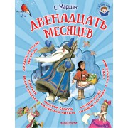 Двенадцать месяцев