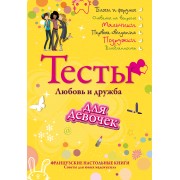 Тесты для девочек. Любовь и дружба