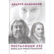 Песталоцци XXI.  Книга для умных родителей