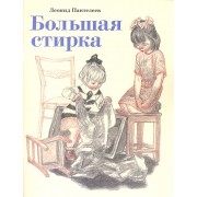 Большая стирка: проза для детей