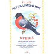 Птицы.Дид.материал