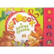 "Колобок" и другие сказки