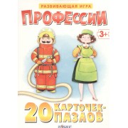 Профессии. (20 карточек-пазлов в коробке)