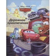 Дорожное приключение. Тачки. Догоняйка / Помощник шерифа. Тачки. Догоняйка. Комплект: 2 книги + подарок