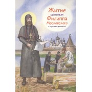 Житие святителя Филиппа Московского в пересказе для детей