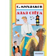 КнПолМалыша.Дядя Стёпа