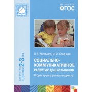 ФГОС Социально-коммуникативное развитие дошкольников (2-3 года)