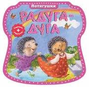 Радуга-дуга. (Потягушки)