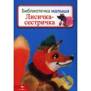 Лисичка-сестричка