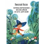 Приключения Незнайки и его друзей
