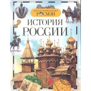 История России