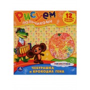 Союзмультфильм. Раскраски. Рисуем Пальчиками.Чебурашка и Крокодил Гена.