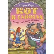 Кот в сапогах. Самые любимые сказки.