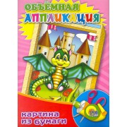Объёмная Аппликация "Дракончик"