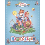 Наши сказки