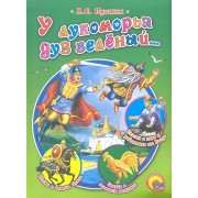 У лукоморья дуб зеленый