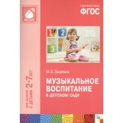 Музыкальное воспитание в детском саду. Для занятий с детьми 2-7 лет. ФГОС