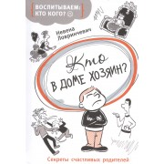 Кто в доме хозяин?